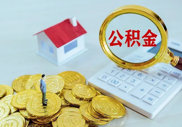 四平二套房怎么取公积金里的钱（二套房取公积金的条件）